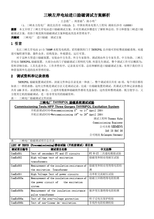 三峡左岸电站进口励磁调试方案解析