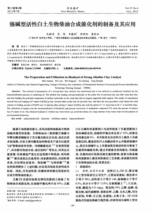 强碱型活性白土生物柴油合成催化剂的制备及其应用