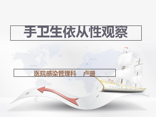 手卫生依从性观察PPT课件演示
