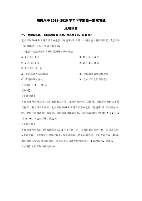 云南省陆良县第八中学2018-2019学年高一地理下学期期末考试试题(含解析)