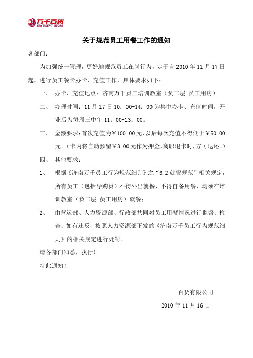 关于规范员工用餐工作的通知