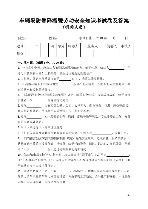 车辆段防暑降温暨劳动安全知识考试卷及答案(机关人员)