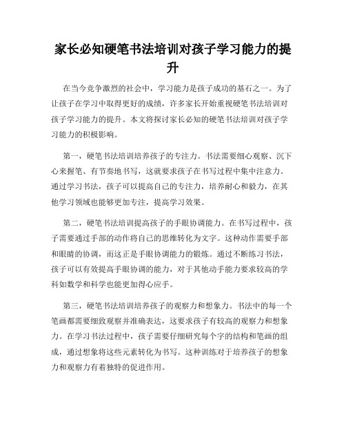 家长必知硬笔书法培训对孩子学习能力的提升