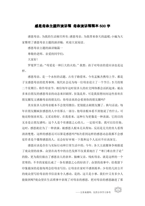 感恩母亲主题的演讲稿 母亲演讲稿稿本500字