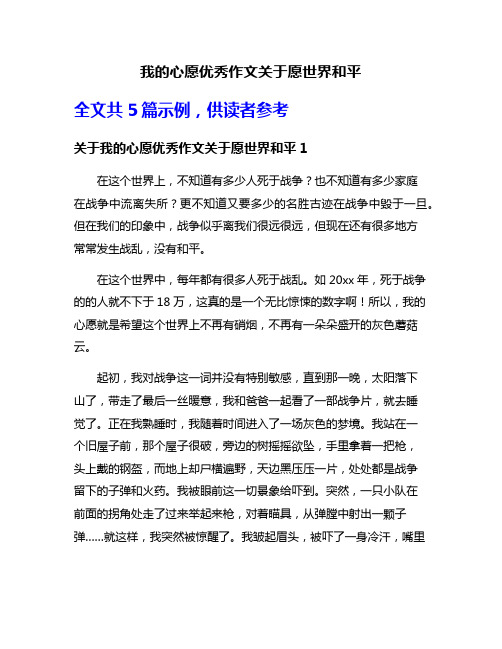 我的心愿优秀作文关于愿世界和平