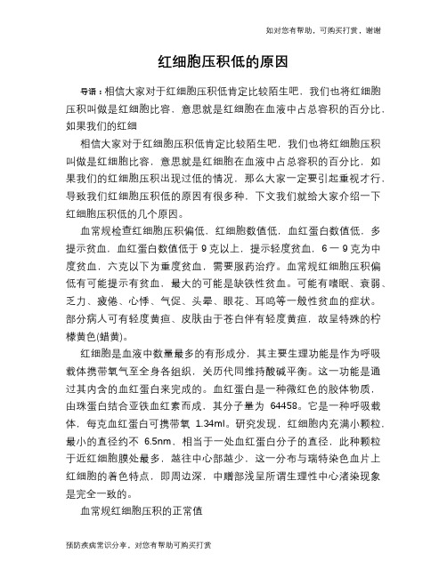 红细胞压积低的原因