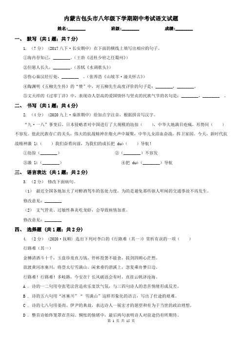 内蒙古包头市八年级下学期期中考试语文试题