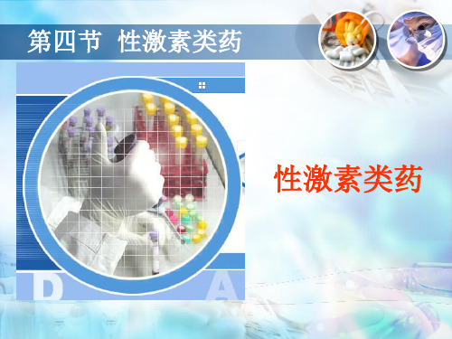 性激素类药