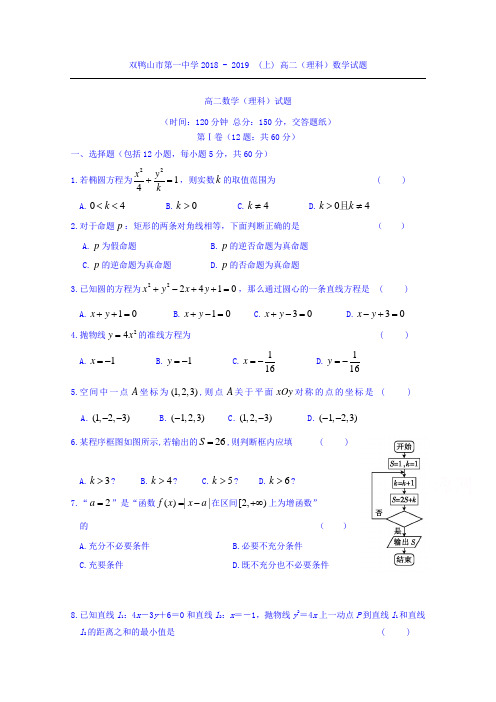 黑龙江省双鸭山市第一中学2018-2019学年高二上学期期中考试数学(理)试题