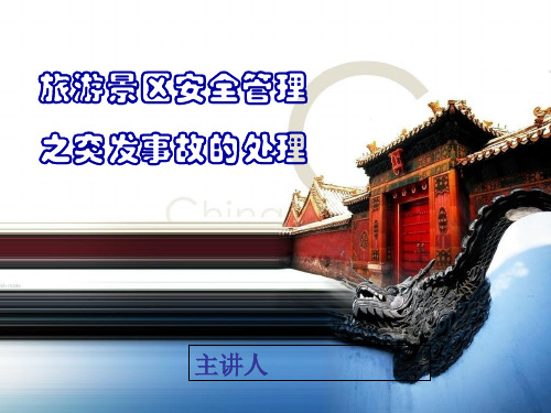 旅游景区安全管理之突发事故的处理培训讲义