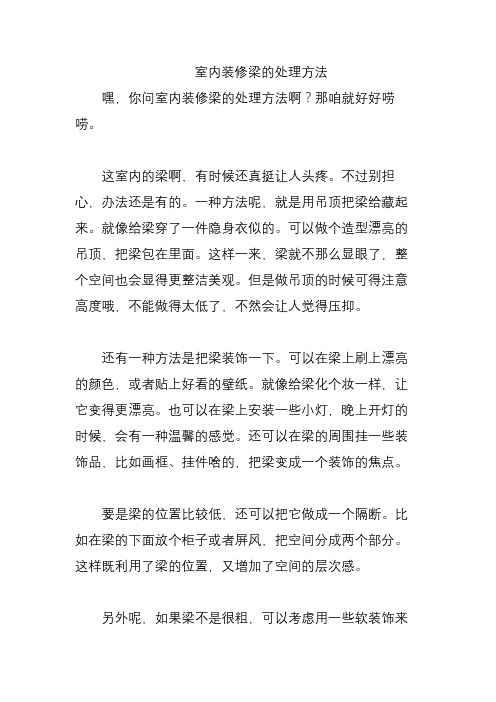 室内装修梁的处理方法