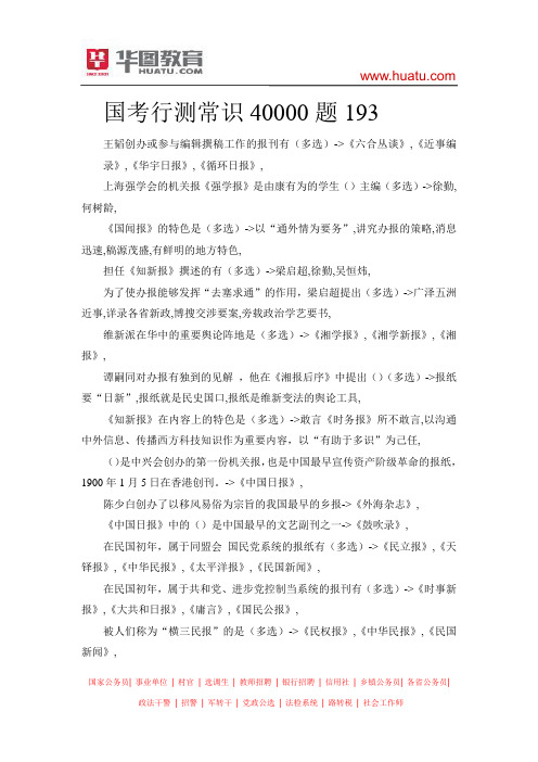 国考行测常识40000题193