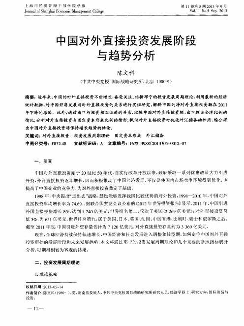 中国对外直接投资发展阶段与趋势分析