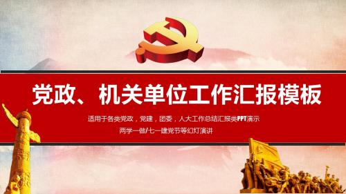 党政机关单位工作总结计划汇报PPT模板