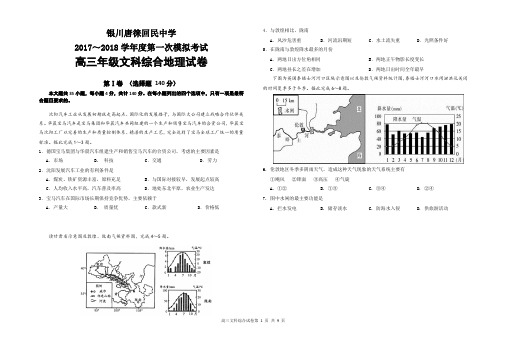宁夏银川唐徕回民中学届高三第一次模拟文综地理试卷