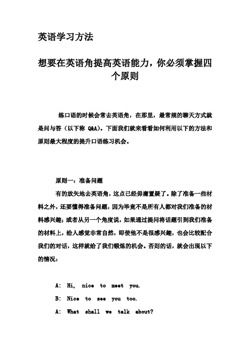 英语学习方法-想要在英语角提高英语能力,你必须掌握四个原则
