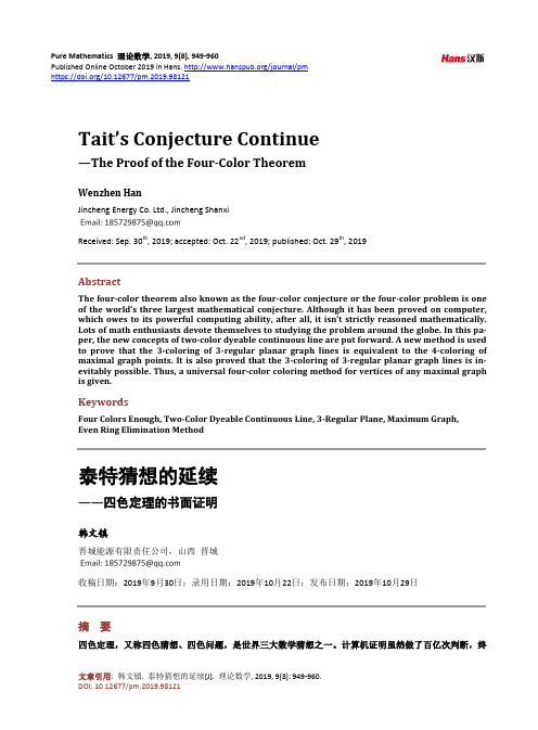 泰特猜想的延续 ——四色定理的书面证明