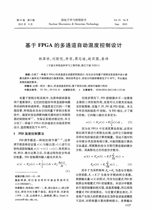基于 FPGA 的多通道自动温度控制设计