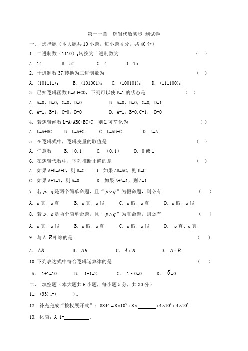 逻辑代数初步 测试卷