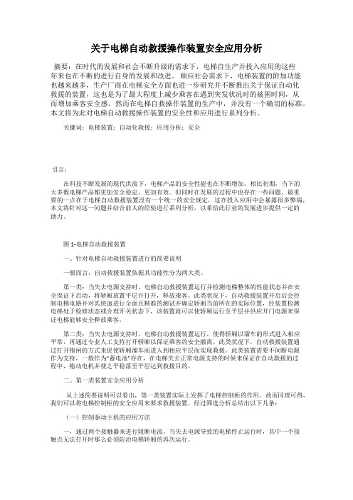 关于电梯自动救援操作装置安全应用分析