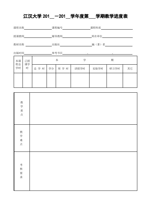 江汉大学学年度第学期教学进度表