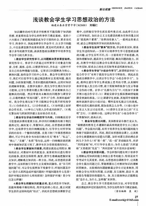 浅谈教会学生学习思想政治的方法