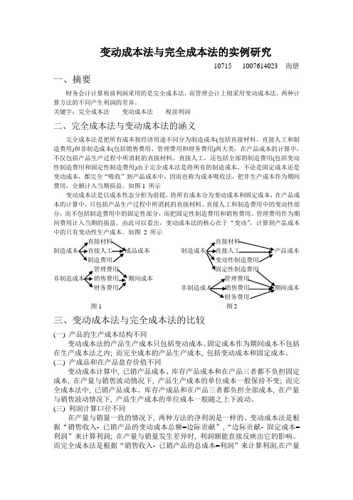变动成本法与完全成本法的实例研究