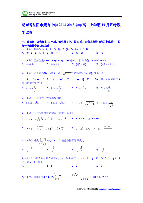 湖南省益阳市箴言中学2014-2015学年高一上学期10月月考数学试卷 (Wor