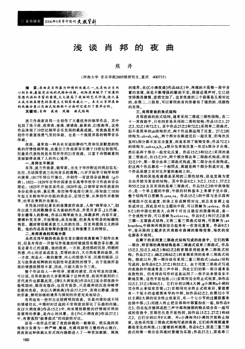 浅谈肖邦的夜曲