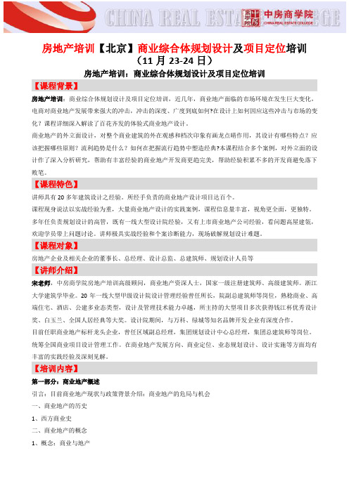 房地产培训【北京】商业综合体规划设计及项目定位培训-中房商学院