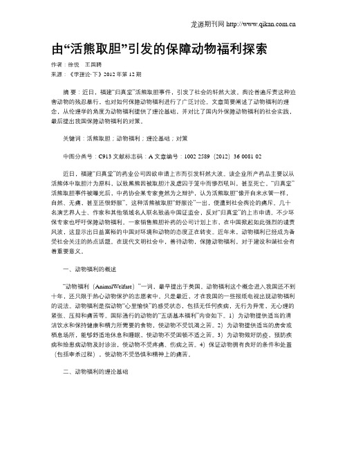 由“活熊取胆”引发的保障动物福利探索
