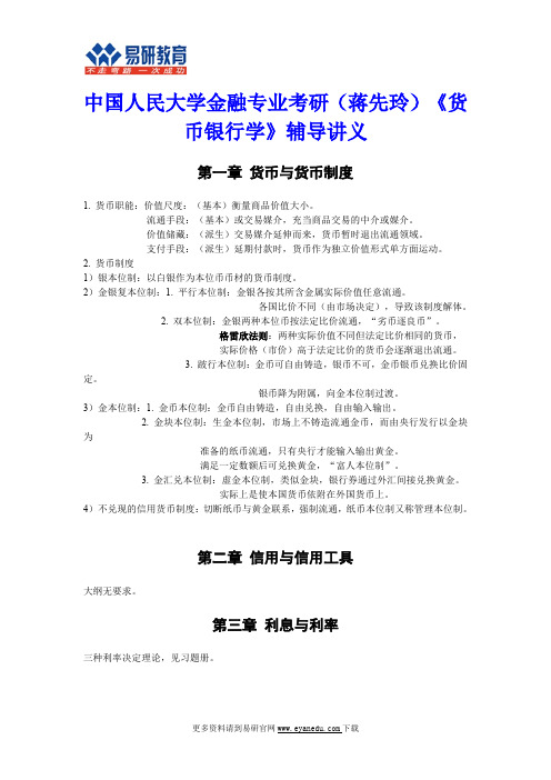 中国人民大学金融专业考研(蒋先玲)《货币银行学》辅导讲义