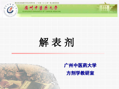 第一章 解表剂