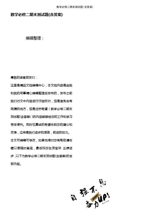 (2021年整理)数学必修二期末测试题(含答案)