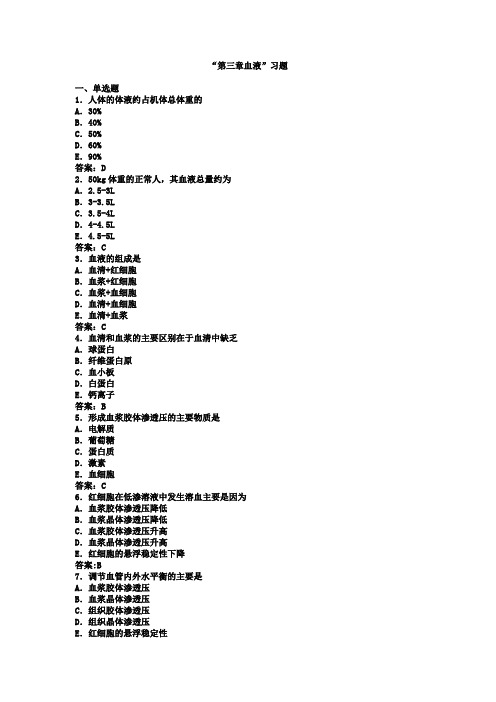 生理学第三章《血液》练习题