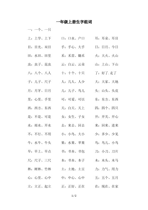 一年级上册生字组词