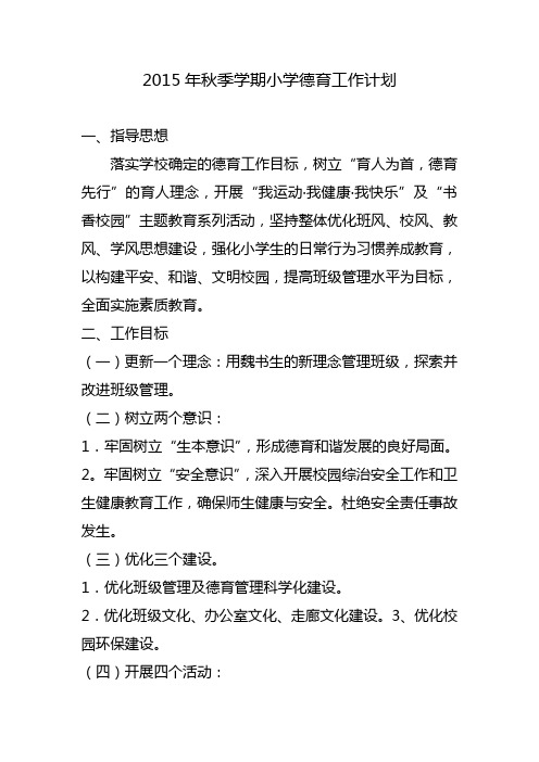 2015年秋季学期小学德育工作计划