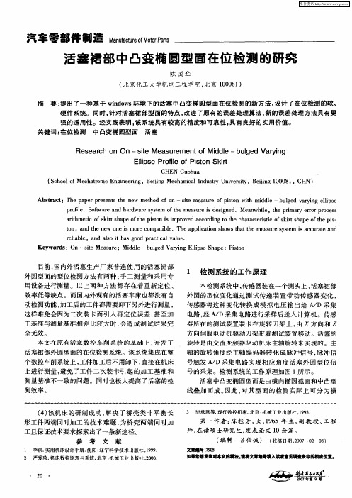 活塞裙部中凸变椭圆型面在位检测的研究