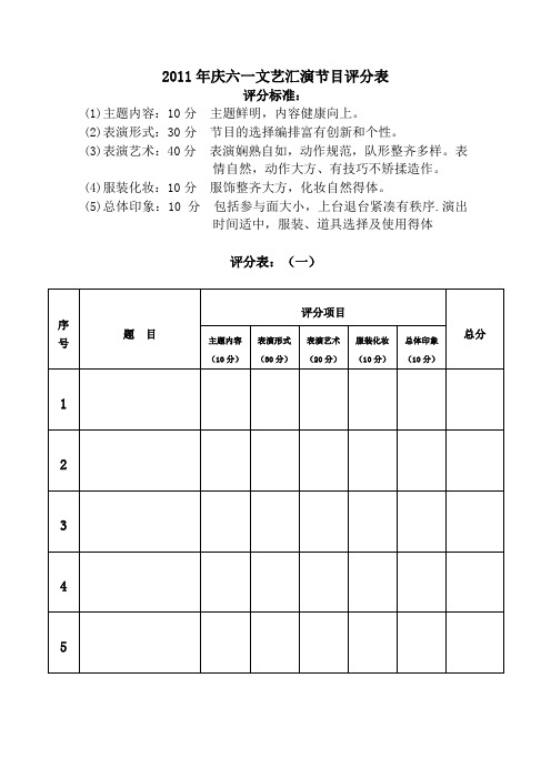 2011年庆六一文艺汇演节目评分表