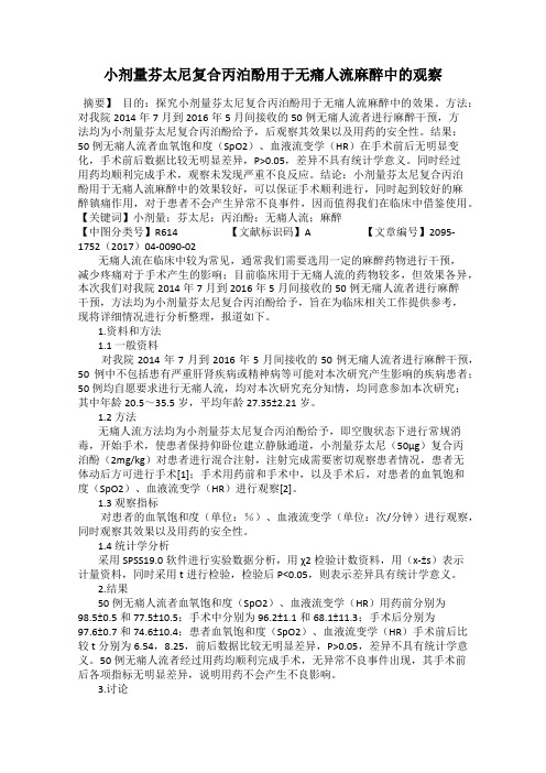 小剂量芬太尼复合丙泊酚用于无痛人流麻醉中的观察