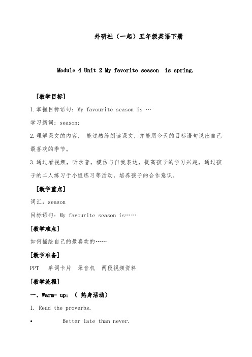 2019年外研版(一起)小学英语五年级下册《Module4Unit 2 My favourite season is spring.》优质课教案 (5)