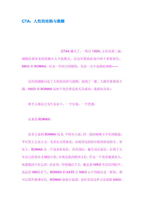 GTA人性的沦陷与救赎