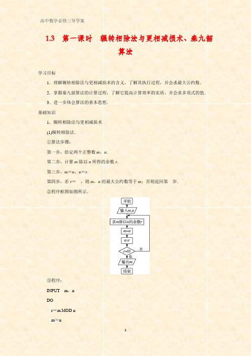 学案7：1.3 算法案例 第一课时