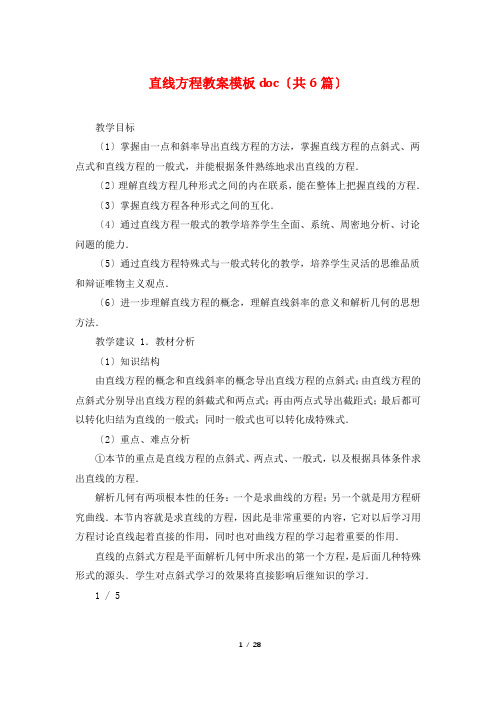 直线方程教案模板doc(共6篇)