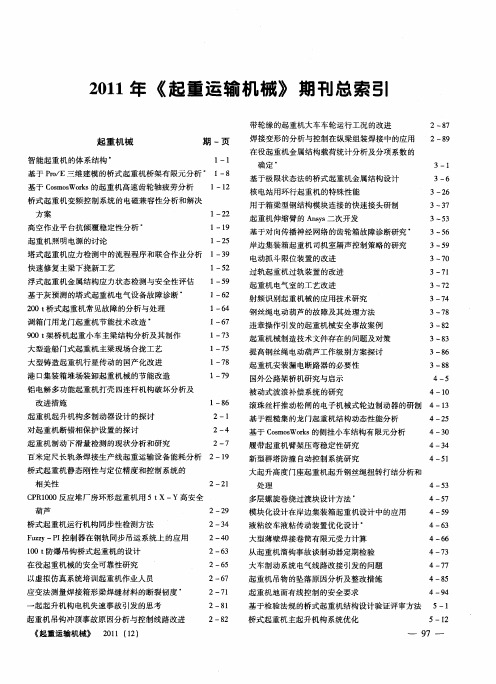 2011年《起重运输机械》期刊总索引