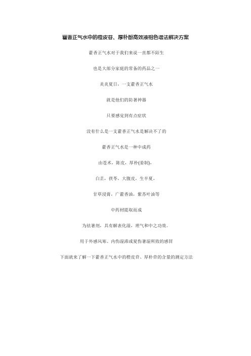 高效液相色谱法HPLC检测藿香正气水中的橙皮苷、厚朴酚