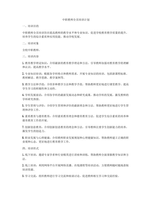中职教师全员培训计划