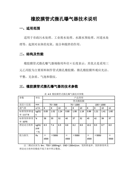 橡胶膜管式微孔曝气器技术说明