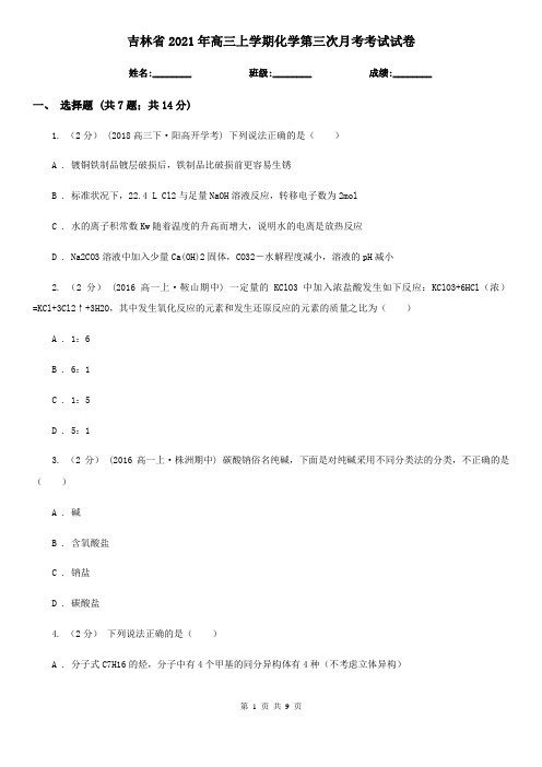 吉林省2021年高三上学期化学第三次月考考试试卷