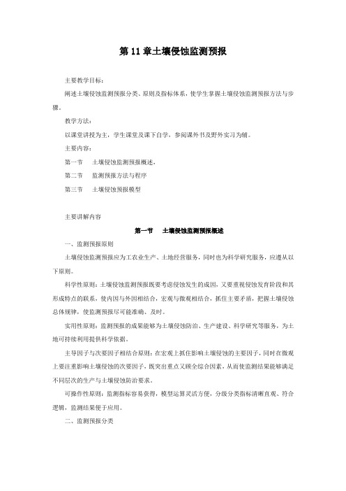 第11章土壤侵蚀监测预报
